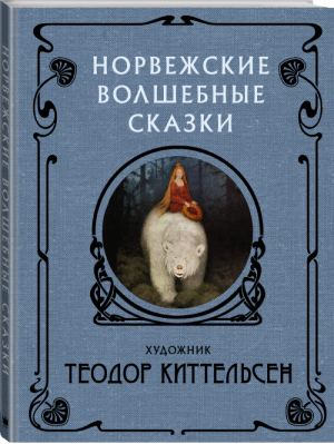 Норвежские волшебные сказки | Киттельсен - Скандинавские боги - АСТ - 9785171143725