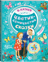 Цветик-семицветик Сказки | Катаев - Добрые сказки - АСТ - 9785171171360