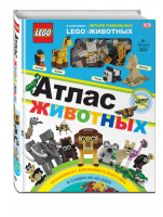 LEGO Атлас животных (+ набор LEGO из 60 элементов) | Скин - LEGO Книги для фанатов - Эксмо - 9785040993888