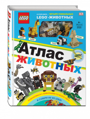 LEGO Атлас животных (+ набор LEGO из 60 элементов) | Скин - LEGO Книги для фанатов - Эксмо - 9785040993888