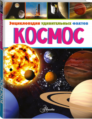 Космос | Руни - Энциклопедия удивительных фактов - Аванта - 9785171192037