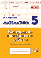 Математика 5 класс Контрольно-проверочные работы | Кириллова - Подготовка к ВПР - Метода - 9785604278604