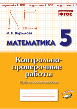 Математика 5 класс Контрольно-проверочные работы | Кириллова - Подготовка к ВПР - Метода - 9785604278604
