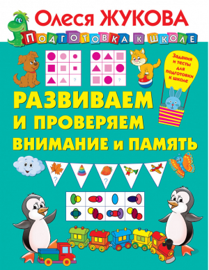 Развиваем и проверяем внимание и память | Жукова - Подготовка к школе - АСТ - 9785171207724