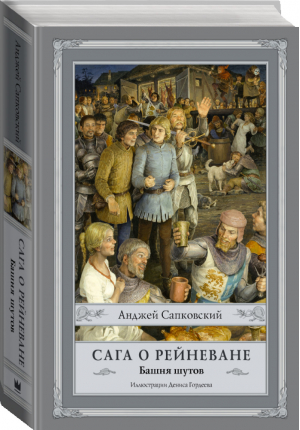 Сага о Рейневане Башня шутов | Сапковский - Сапковский с иллюстрациями - АСТ - 9785171146177