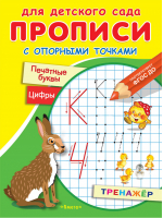 Печатные буквы и цифры Прописи с опорными точками - Для детского сада - Омега - 9785465039130