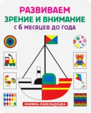 Развиваем зрение и внимание с 6 месяцев до года - Владис - 9785956728987