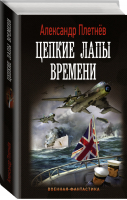 Цепкие лапы времени | Плетнев - Военная фантастика - АСТ - 9785171359751