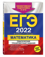 ЕГЭ 2022 Математика Тематические тренировочные задания | Кочагины - ЕГЭ 2022 - Эксмо - 9785041223625