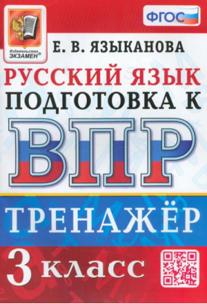 ВПР Русский язык. 3 класс. Тренажер | Языканова Елена Вячеславовна - ВПР Тренажер - Экзамен - 9785377189732