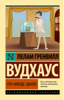 Что-нибудь эдакое | Вудхаус Пелам Гренвилл - Эксклюзивная классика - АСТ - 9785171526184