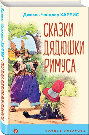 Сказки дядюшки Римуса | Харрис Джоэль Чандлер - Уютная классика - Эксмо - 9785041768829