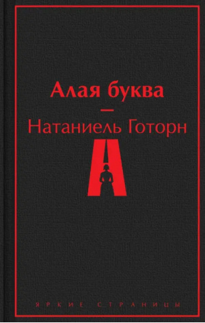 Алая буква | Готорн Натаниель - Яркие страницы - Эксмо - 9785041811495