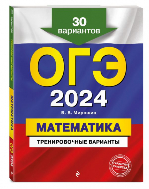 ОГЭ-2024. Математика. Тренировочные варианты. 30 вариантов | Мирошин Владимир Васильевич - ОГЭ. Тренировочные варианты - Эксмо-Пресс - 9785041850302