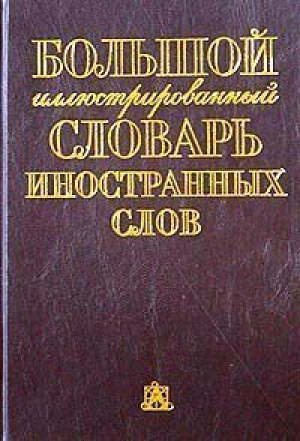 Большой иллюстрированный словарь иностранных слов 17тыс - Русские словари - 9785170100149