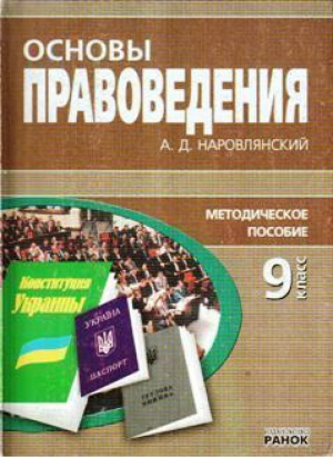 Основы правоведения 9кл Методическое пособие | Наровлянский - В помощь учителю - Ранок - 9789663143996