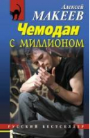 Чемодан с миллионом | Макеев - Русский бестселлер - Эксмо - 9785699605774