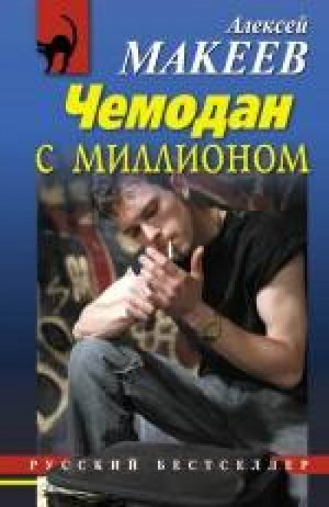 Чемодан с миллионом | Макеев - Русский бестселлер - Эксмо - 9785699605774