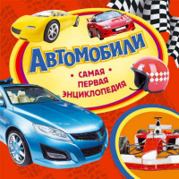 Автомобили | Котятова - Самая первая энциклопедия - Росмэн - 9785353059622