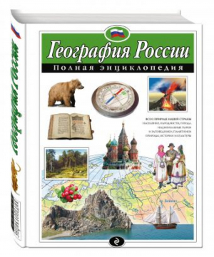 География России Полная энциклопедия | Петрова - Атласы и энциклопедии - Эксмо - 9785699676569