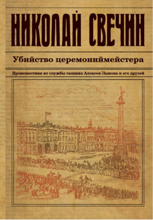 Убийство церемониймейстера | Свечин - Исторический детективъ - Эксмо - 9785699769032