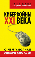 Кибервойны XXI века О чем умолчал Эдвард Сноуден | Ларина - Коллекция Изборского клуба - Книжный Мир - 9785804107230