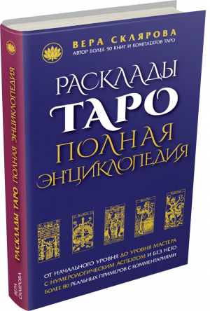 Расклады Таро Полная энциклопедия | Склярова - Современная мистическая энциклопедия - Эксмо - 9785699801176