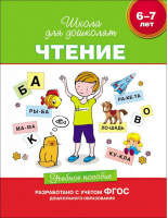 Чтение 6-7 лет | Гаврина - Школа для дошколят - Росмэн - 9785353069980