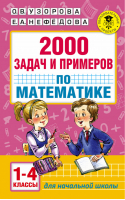 2000 задач и примеров по математике для начальной школы | Узорова Нефедова - Родничок - Астрель - 9785271058400