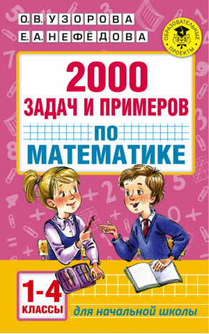 2000 задач и примеров по математике для начальной школы | Узорова Нефедова - Родничок - Астрель - 9785271058400