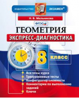 Геометрия 8 класс Экспресс-диагностика | Мельникова - Экспресс-диагностика - Экзамен - 9785377104445