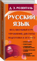 Русский язык Весь школьный курс Упражнения, диктанты Подготовка к ОГЭ и ЕГЭ | Розенталь - Розенталь. Русский язык - АСТ - 9785171009793