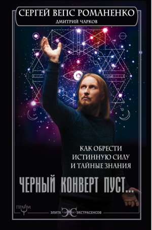 Черный конверт пуст... Как обрести истинную силу и тайные знания | Романенко - Элита Экстрасенсов - АСТ - 9785171027421