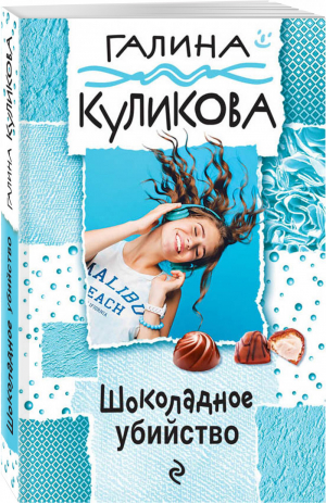 Шоколадное убийство | Куликова - Веселый детектив - Эксмо - 9785699986033
