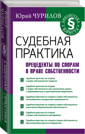 Судебная практика Прецеденты по спорам о праве собственности | Чурилов - Библиотека юриста - АСТ - 9785171078171