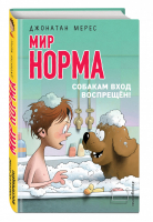 Собакам вход воспрещён! | Мерес Джонатан - Мир Норма - Эксмо - 9785040917822