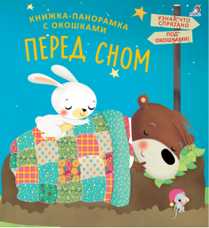 Перед сном - Книга-панорама - Робинс - 9785436604886