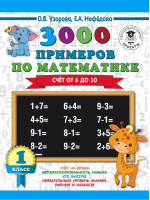 3000 примеров по математике 1 класс Счёт от 6 до 10 | Узорова Нефедова - 3000 примеров для начальной школы - АСТ - 9785171111984