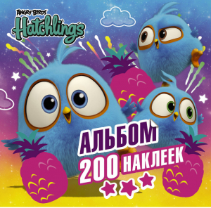 Angry Birds. Hatchlings. Альбом 200 наклеек - Angry Birds. Hatchlings - АСТ - 9785171123727
