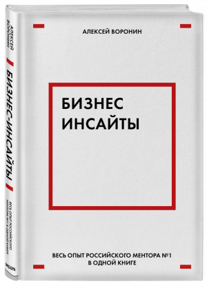 Бизнес-инсайты Весь опыт российского ментора № 1 в одной книге | Воронин - Как это работает в России - Бомбора (Эксмо) - 9785040990771