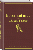 Крестный отец | Пьюзо - Яркие страницы - Эксмо - 9785041078713