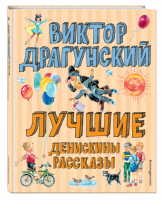Лучшие Денискины рассказы | Драгунский - Лучшие книги для детей - Эксмо - 9785041076603