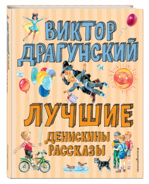 Лучшие Денискины рассказы | Драгунский - Лучшие книги для детей - Эксмо - 9785041076603