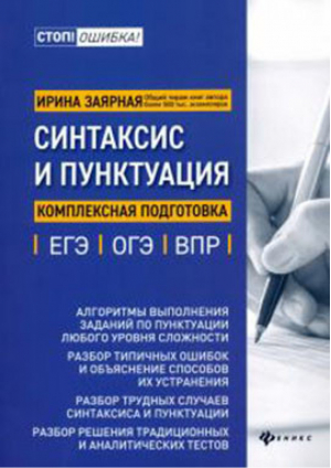 ЕГЭ, ОГЭ и ВПР Синтаксис и пунктуация: комплексная подготовка | Заярная - Стоп! Ошибка! - Феникс - 9785222331712