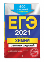 ЕГЭ 2021 Химия Сборник 600 заданий с ответами | Пашкова - ЕГЭ 2021 - Эксмо - 9785041127640