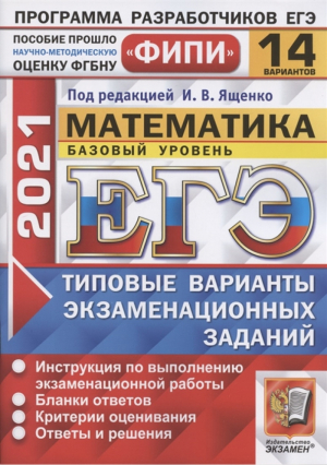 ЕГЭ 2021 Математика Базовый уровень 14 вариантов заданий Инструкция по выполнению экзаменационной работы Бланки ответов Критерии оценивания Ответы и решения | Ященко - ЕГЭ 2021 - Экзамен - 9785377161837