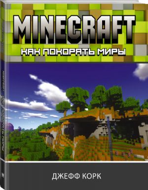 Minecraft Как покорять миры | Корк - Вселенная Minecraft - АСТ - 9785171337919