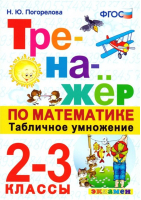 Математика 2-3 классы Табличное умножение Тренажер | Погорелова - Тренажер - Экзамен - 9785377170013