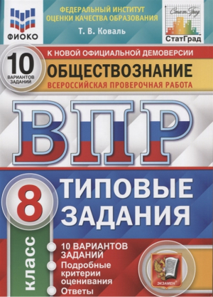 Обществознание 8 класс Всероссийская проверочная работа (ВПР) 10 вариантов заданий Подробные критерии оценивания Ответы | Коваль - Всероссийская проверочная работа (ВПР) - Экзамен - 9785377171133