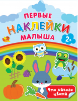 Что какого цвета | Дмитриева Валентина Геннадьевна - Первые наклейки малыша - АСТ - 9785171482435